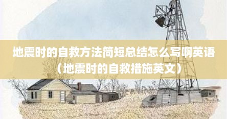 地震时的自救方法简短总结怎么写啊英语（地震时的自救措施英文）