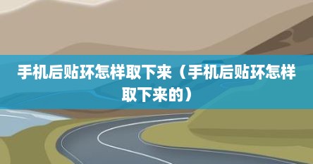 手机后贴环怎样取下来（手机后贴环怎样取下来的）