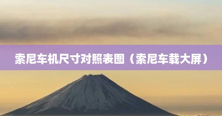 索尼车机尺寸对照表图（索尼车载大屏）