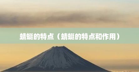 蜻蜓的特点（蜻蜓的特点和作用）