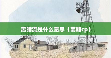 离暗流是什么意思（离黯cp）