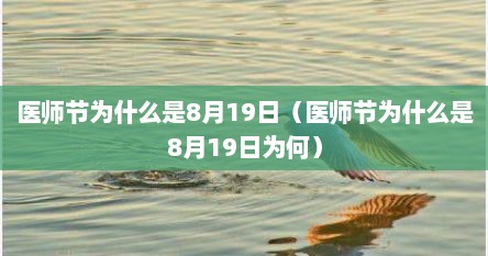 医师节为什么是8月19日（医师节为什么是8月19日为何）