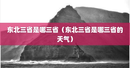 东北三省是哪三省（东北三省是哪三省的天气）