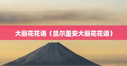 大丽花花语（凯尔盖安大丽花花语）