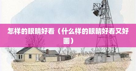 怎样的眼睛好看（什么样的眼睛好看又好画）