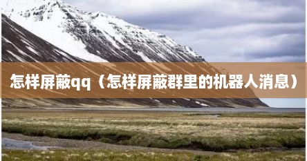 怎样屏蔽qq（怎样屏蔽群里的机器人消息）