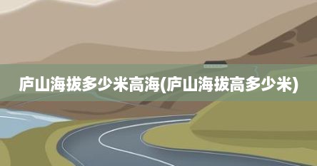 庐山海拔多少米高海(庐山海拔高多少米)