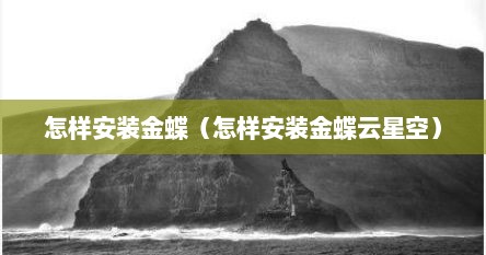 怎样安装金蝶（怎样安装金蝶云星空）