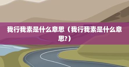 我行我素是什么意思（我行我素是什么意思?）