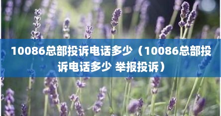 10086总部投诉电话多少（10086总部投诉电话多少 举报投诉）