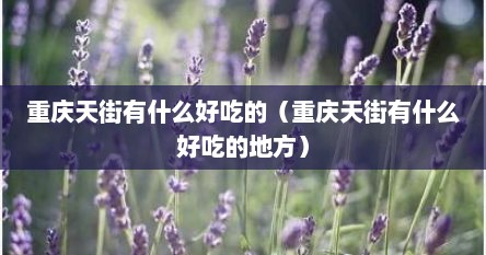 重庆天街有什么好吃的（重庆天街有什么好吃的地方）