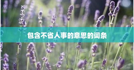 包含不省人事的意思的词条