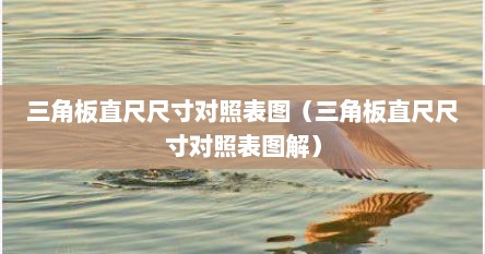 三角板直尺尺寸对照表图（三角板直尺尺寸对照表图解）