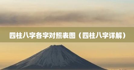 四柱八字五行对照表（四柱八字五行属性对照表）