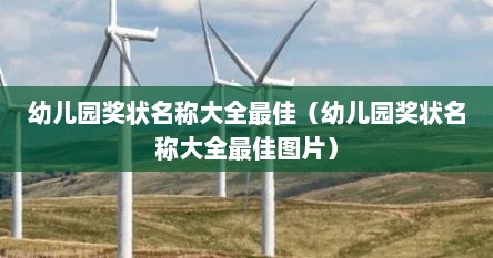 幼儿园奖状名称大全最佳（幼儿园奖状名称大全最佳图片）