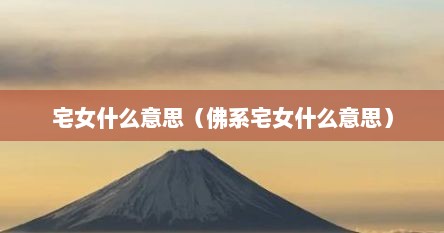 宅女什么意思（佛系宅女什么意思）