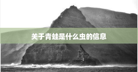 关于青蛙是什么虫的信息