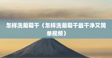 怎样洗葡萄干（怎样洗葡萄干最干净又简单视频）