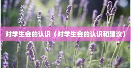 对学生会的认识（对学生会的认识和建议）