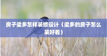 房子梁多怎样装修设计（梁多的房子怎么装好看）