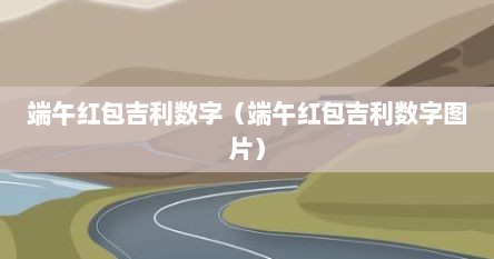 端午红包吉利数字（端午红包吉利数字图片）