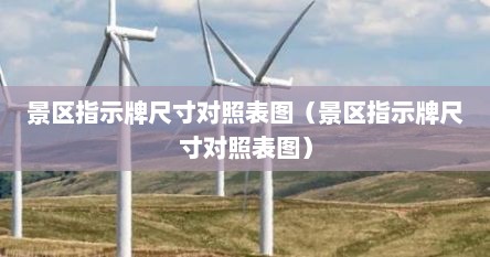 景区指示牌尺寸对照表图（景区指示牌尺寸对照表图）
