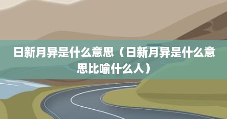 日新月异是什么意思（日新月异是什么意思怎么造句）