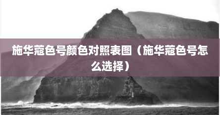 施华蔻色号颜色对照表图（施华蔻色号怎么选择）