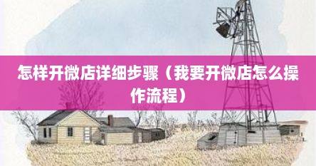 怎样开微店详细步骤（我要开微店怎么操作流程）