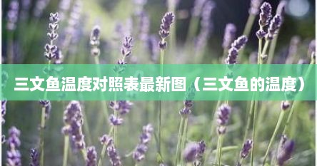 三文鱼温度对照表最新图（三文鱼的温度）