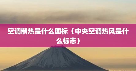 空调制热是什么图标（中央空调热风是什么标志）
