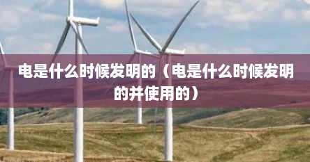 电的发明人和发明时间（电是谁发明的机器又是谁发明的）