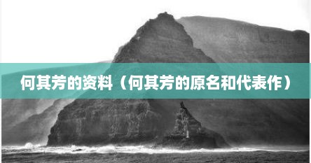 何其芳的资料（何其芳的原名和代表作）