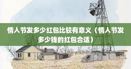 情人节发多少红包好（情人节应该发多少钱红包合适）