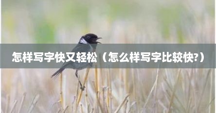 怎样写字快又轻松（怎么样写字比较快?）