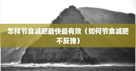 怎样节食减肥最快最有效（如何节食减肥不反弹）