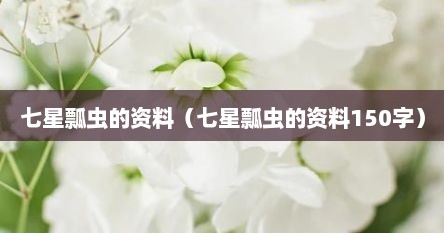 七星瓢虫的资料（七星瓢虫的资料150字）