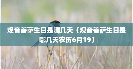 观音菩萨生日是哪几天（观音菩萨生日是哪几天农历6月19）