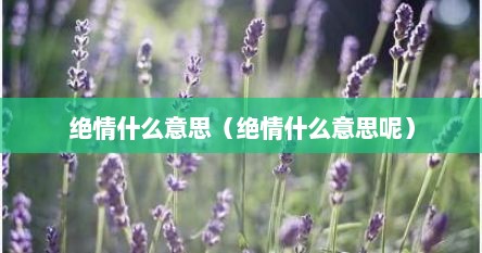 绝情什么意思（绝情什么意思呢）