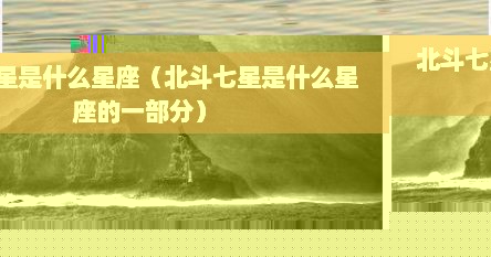 北斗七星是什么星座（北斗七星是什么星座的一部分）