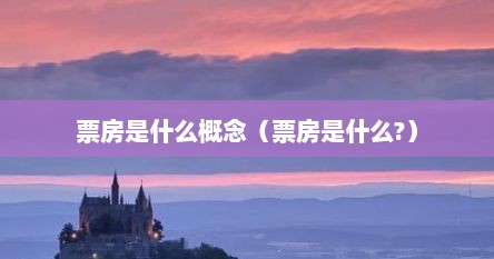 票房是什么概念（票房是什么?）