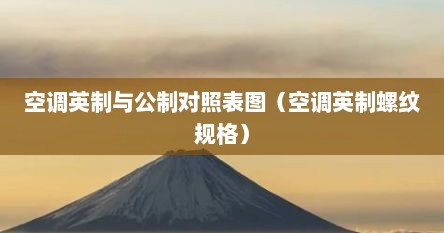 空调英制与公制对照表图（空调英制螺纹规格）