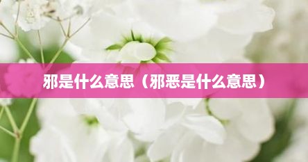 邪是什么意思（邪恶是什么意思）