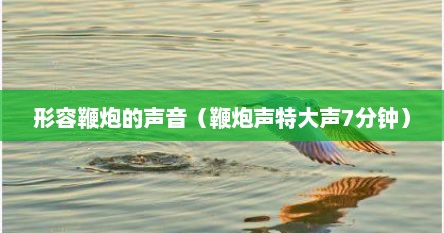 形容鞭炮的声音（鞭炮声特大声7分钟）