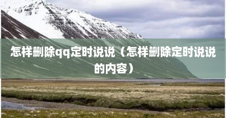 怎样删除qq定时说说（怎样删除定时说说的内容）