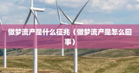做梦流产是什么征兆（做梦流产是怎么回事）