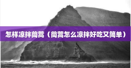怎样凉拌茼蒿（茼蒿怎么凉拌好吃又简单）