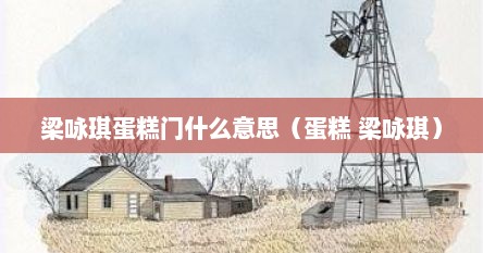 梁咏琪蛋糕门什么意思（蛋糕 梁咏琪）