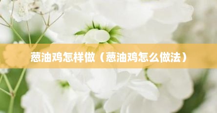 葱油鸡怎样做（葱油鸡怎么做法）