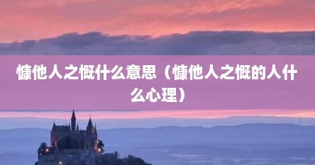 慷他人之慨什么意思（慷他人之慨的人什么心理）